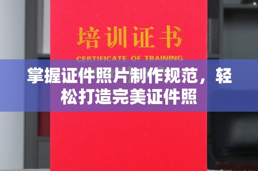 元宝掌握证件照片制作规范，轻松打造完美证件照